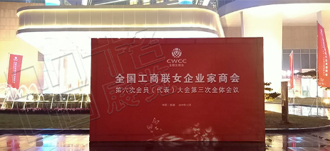全國工商聯女企業家商會順利召開