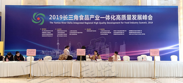 合肥一格友情贊助2019長三角食品產業一體化高質量發展峰會