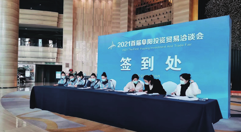 2021首屆阜陽投資貿(mào)易洽談會(huì)