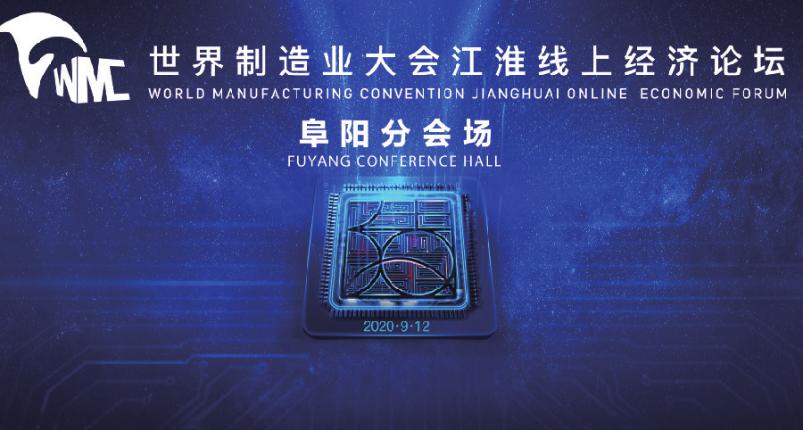 世界制造業(yè)大會江淮線上經(jīng)濟論壇——主旨論壇阜陽分會場