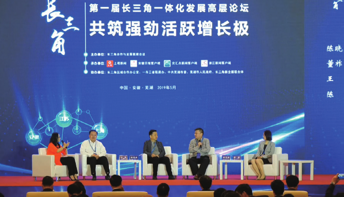 第一屆長三角一體化發(fā)展高層論壇