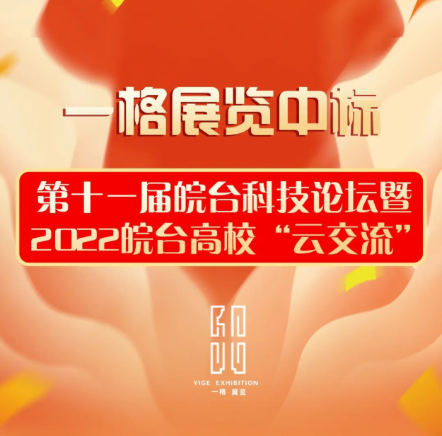 中標喜訊丨第十一屆皖臺科技論壇暨2022皖臺高?！霸平涣鳌?  /></a>
                    </div>
        <div   id=
