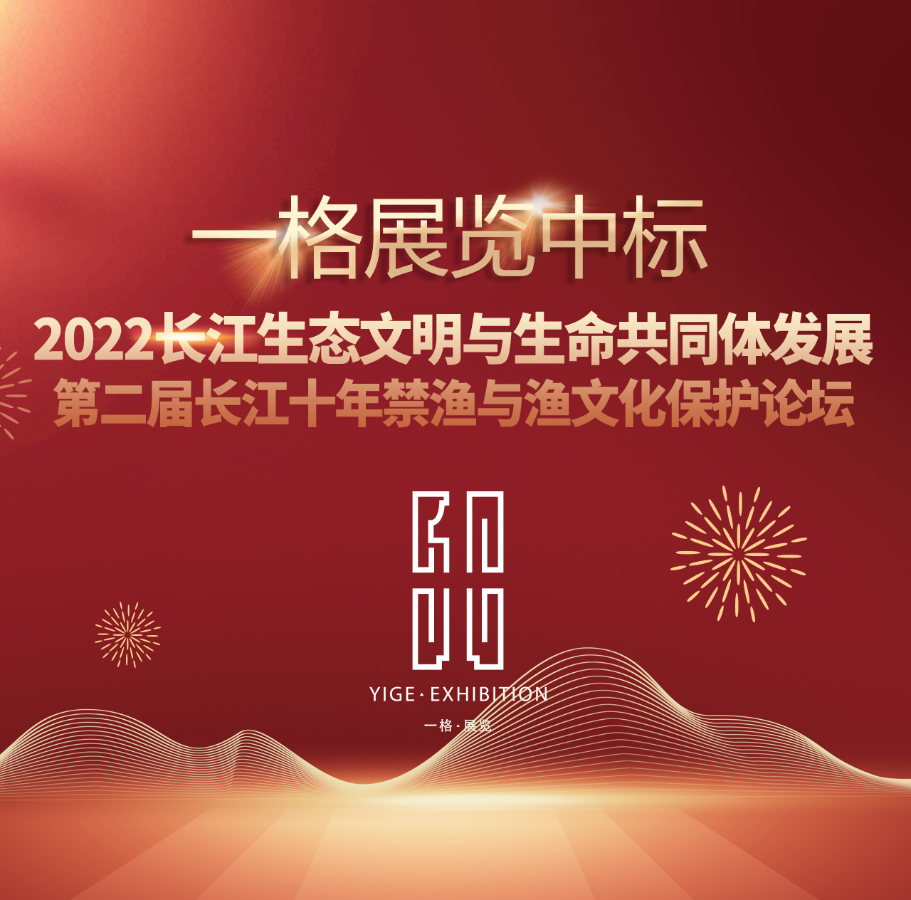 中標喜訊丨2022長江生態文明與生命共同體發展——第二屆長江十年禁漁與漁文化保護論壇
