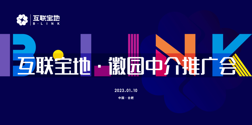 一格新動態 | “互聯寶地·徽園中介推廣會”活動圓滿舉行！