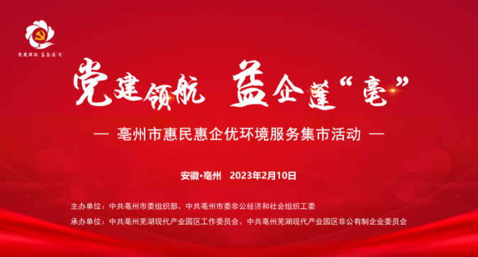 一格新動態 | “黨建領航·益企蓬‘亳’”惠民惠企優環境服務集市活動圓滿舉行！