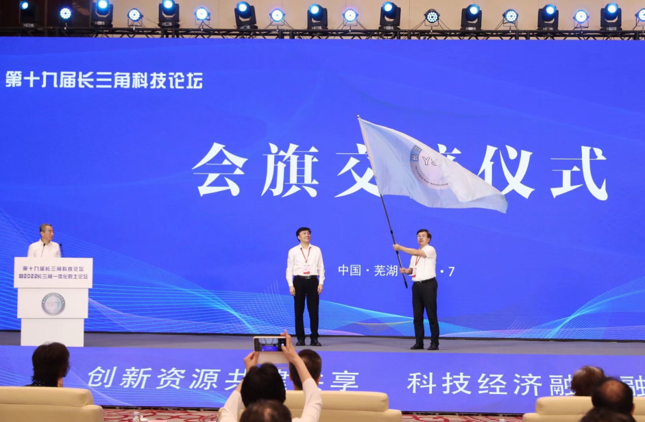 第十九屆長三角科技論壇暨2022長三角一體化院士論壇