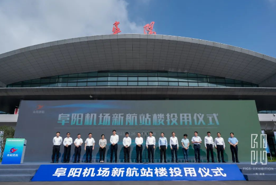 一格新動態 | 阜陽機場新航站樓投用儀式圓滿成功！