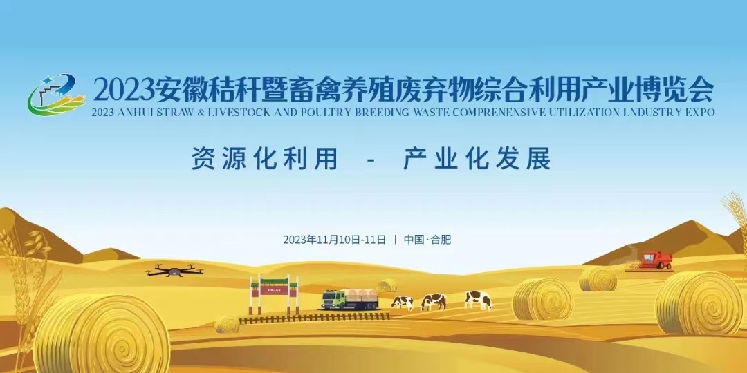 2023安徽秸稈暨畜禽養殖廢棄物綜合利用產業博覽會
