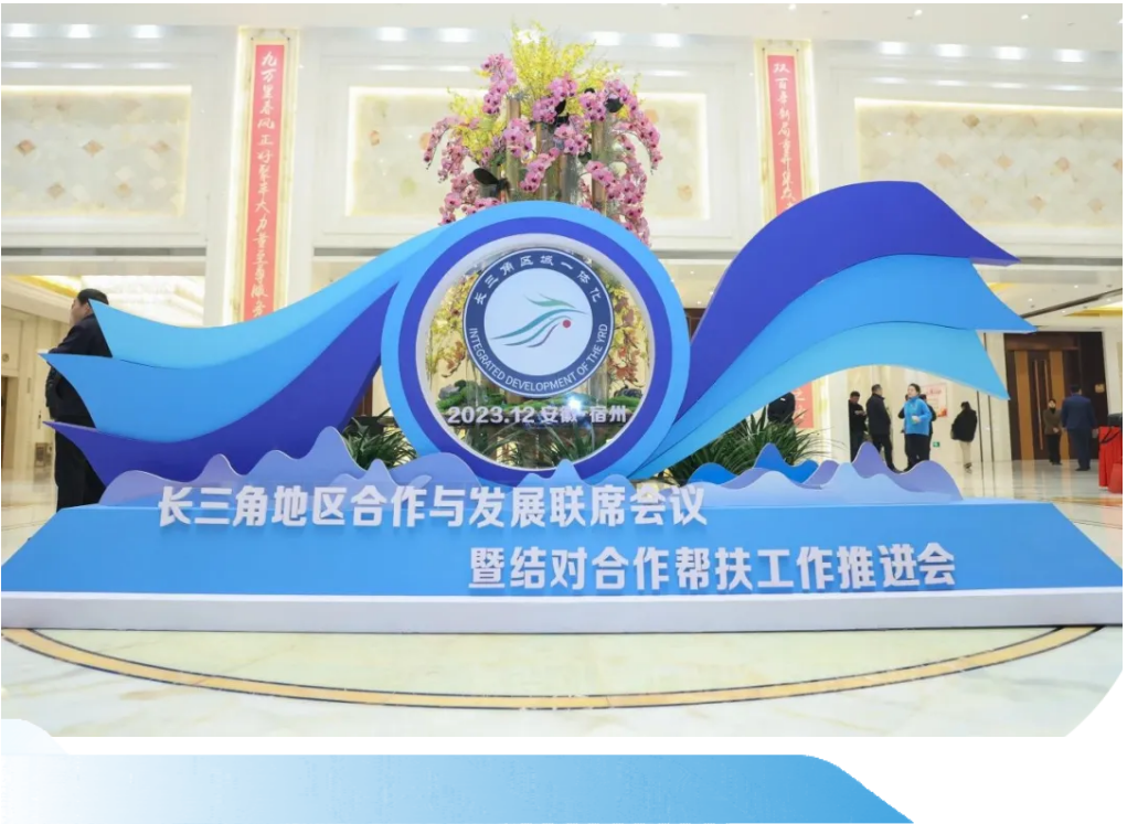 一格新作 | 長三角地區合作與發展聯席會議暨結對合作幫扶工作推進會順利召開！
