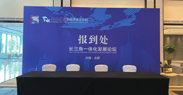 世界制造業大會江淮線上經濟論壇——長三角一體化發展論壇