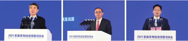 2021首屆阜陽投資貿易洽談會