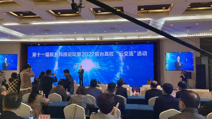 第十一屆皖臺(tái)科技論壇暨2022皖臺(tái)高校“云交流”活動(dòng)圓滿落幕！