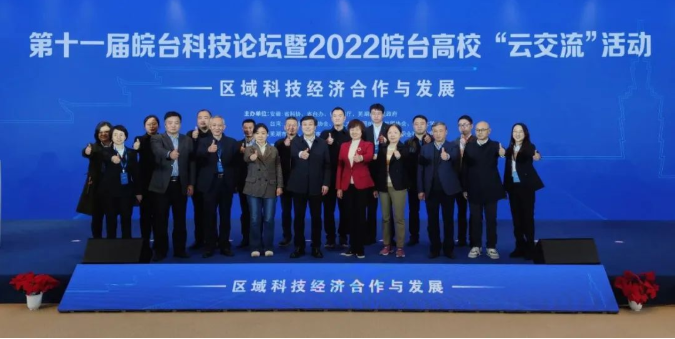 第十一屆皖臺(tái)科技論壇暨2022皖臺(tái)高校“云交流”活動(dòng)圓滿落幕！