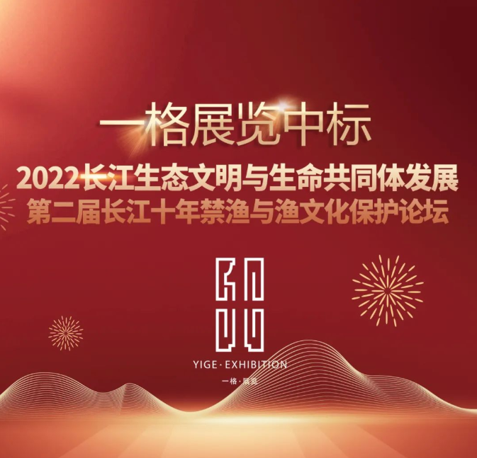 中標喜訊丨2022長江生態文明與生命共同體發展——第二屆長江十年禁漁與漁文化保護論壇