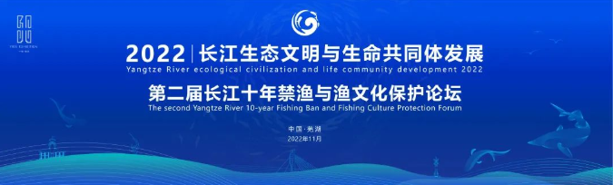 中標喜訊丨2022長江生態文明與生命共同體發展——第二屆長江十年禁漁與漁文化保護論壇