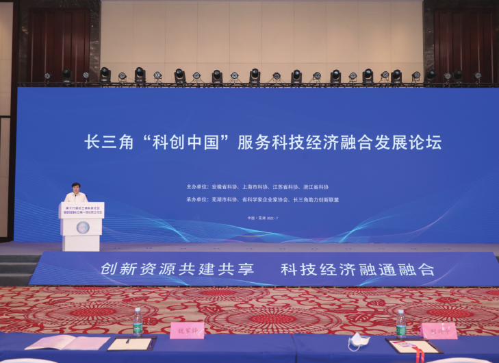 第十九屆長三角科技論壇暨2022長三角一體化院士論壇