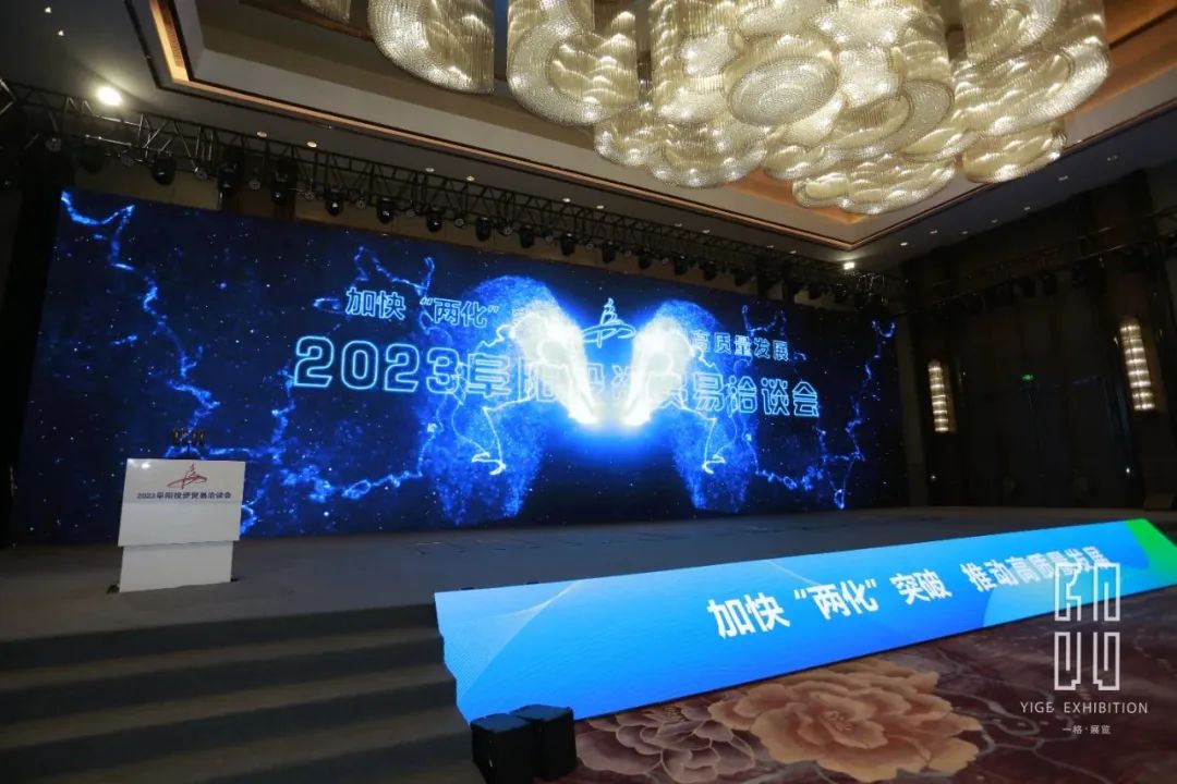 一格新動態(tài) | 2023阜陽投資貿(mào)易洽談會開幕式圓滿落幕！