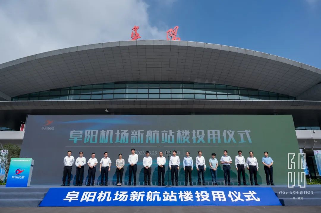 一格新動態 | 阜陽機場新航站樓投用儀式圓滿成功！