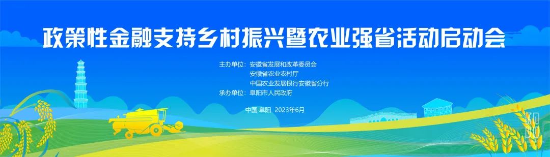 一格新作 | 政策性金融支持鄉(xiāng)村振興暨農業(yè)強省活動啟動會圓滿召開